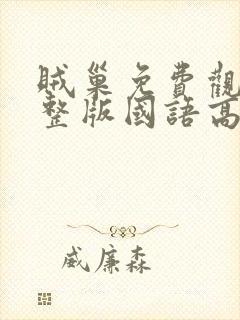 贼巢免费观看完整版国语高清在线