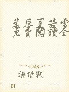 叶辰夏若雪孙怡免费阅读全文章节