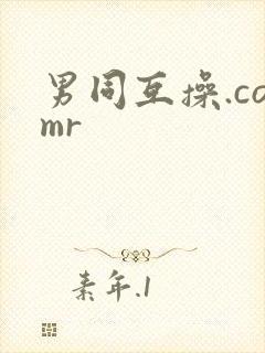 男同互操.comr