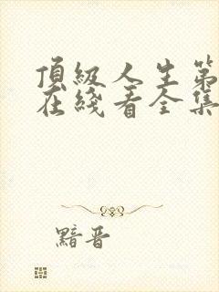 顶级人生第二季在线看全集