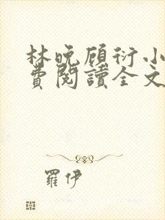 林晚顾衍小说免费阅读全文最新章节