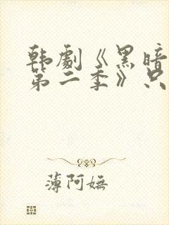 韩剧《黑暗荣耀第二季》只有你