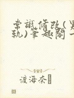 常识修改(男出轨)笔趣阁一