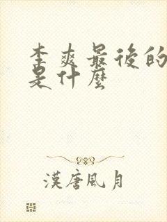 李爽最后的结局是什么