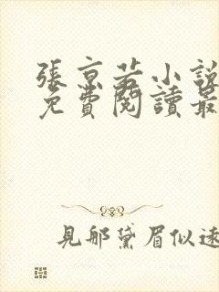 张京若小说全文免费阅读最新章节