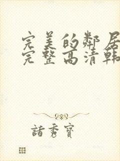 完美的邻居免费完整高清韩剧