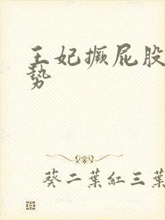 王妃撅屁股含玉势封面