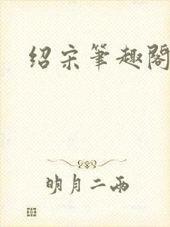 绍宋笔趣阁在线