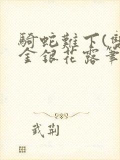 骑蛇难下(双)金银花露笔趣阁