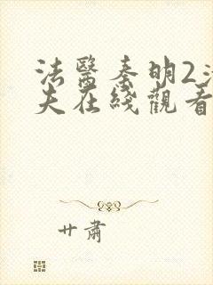 法医秦明2清道夫在线观看