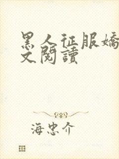 黑人征服娇妻全文阅读