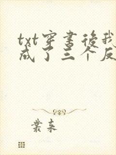 txt穿书后我成了三个反派的恶毒后娘