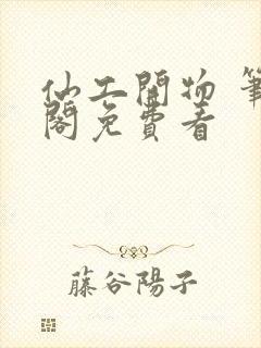 仙工开物 笔趣阁免费看