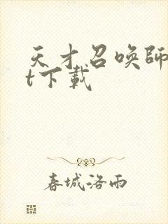 天才召唤师txt下载