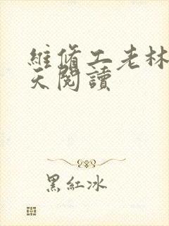 维修工老林的春天阅读