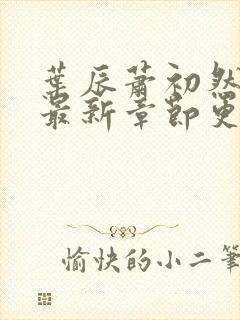 叶辰萧初然最快最新章节更新封面