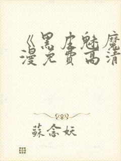 《黑皮魅魔》动漫免费高清在线观看