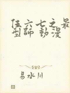 伍六七之最强发型师 动漫