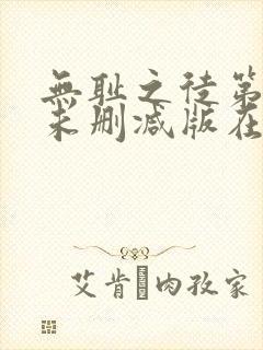 无耻之徒第三季未删减版在线观看