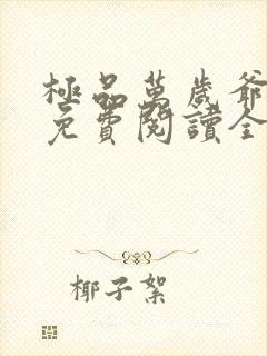 极品万岁爷小说免费阅读全文无删减