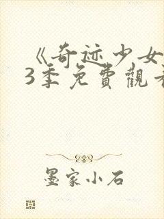 《奇迹少女》第3季免费观看