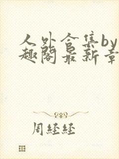 人外合集by笔趣阁最新章节更新