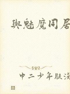 与魅魔同居生活