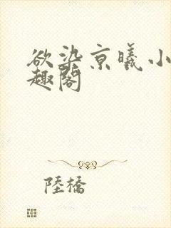 欲染京曦小说笔趣阁