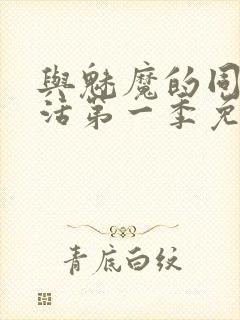 与魅魔的同居生活第一季免费观看全集封面