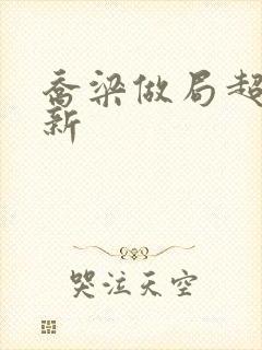 乔梁做局超前更新