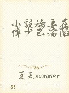 小说娇妻在上:傅少已沦陷全文