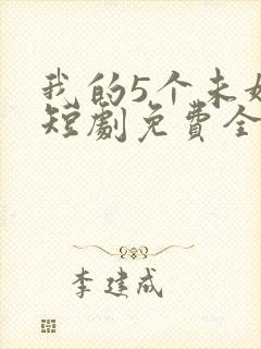 我的5个未婚妻短剧免费全集封面
