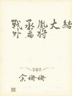 战承胤大结局番外篇将