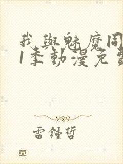 我与魅魔同居第1季动漫免费观看封面