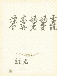 漂亮妈妈电视剧全集免费观看最新一封面