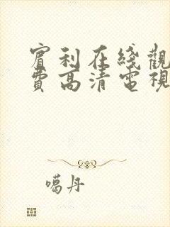 宾利在线观看免费高清电视剧