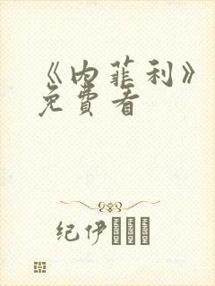 《内菲利》电影免费看封面