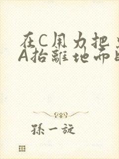 在C用力把桌腿A抬离地面时小说