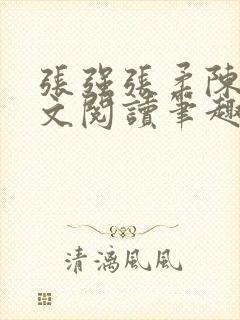 张强张柔陈婷全文阅读笔趣阁