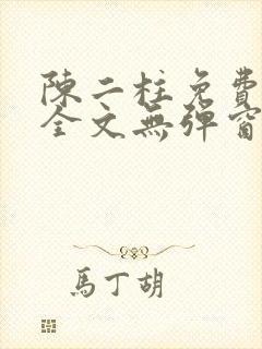陈二柱免费阅读全文无弹窗