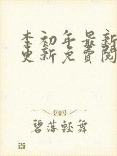 李初年最新章节更新免费阅读