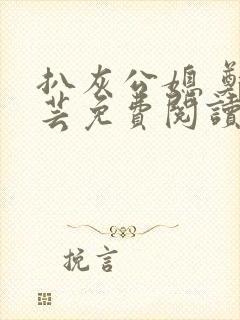 扒灰公媳 郑小芸免费阅读