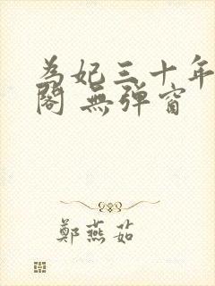 为妃三十年笔趣阁 无弹窗