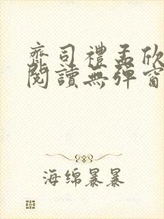 齐司礼孟欣全文阅读无弹窗笔趣阁