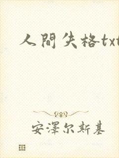 人间失格txt