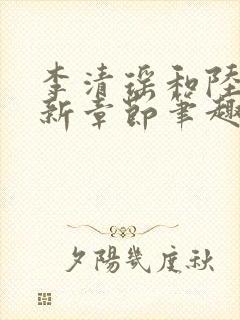 李清瑶和陆尘最新章节笔趣图