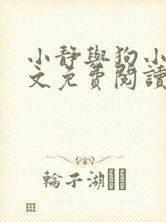 小静与狗小说全文免费阅读最新章节