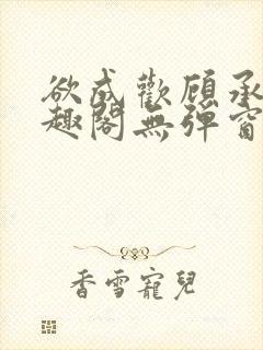 欲成欢顾承泽笔趣阁无弹窗最新章节