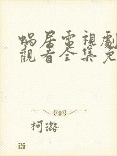 蜗居电视剧在线观看全集免费高清