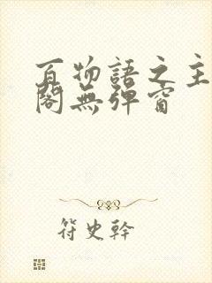 百物语之主笔趣阁无弹窗